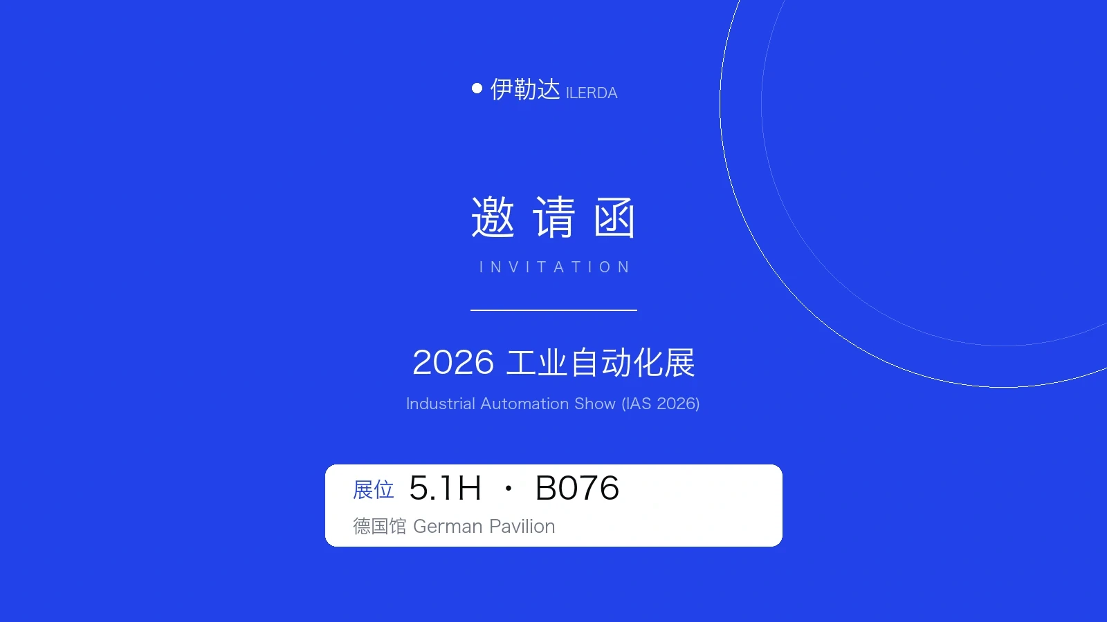 伊勒达与 CONTA-CLIP 联合参展第26届中国国际工业博览会