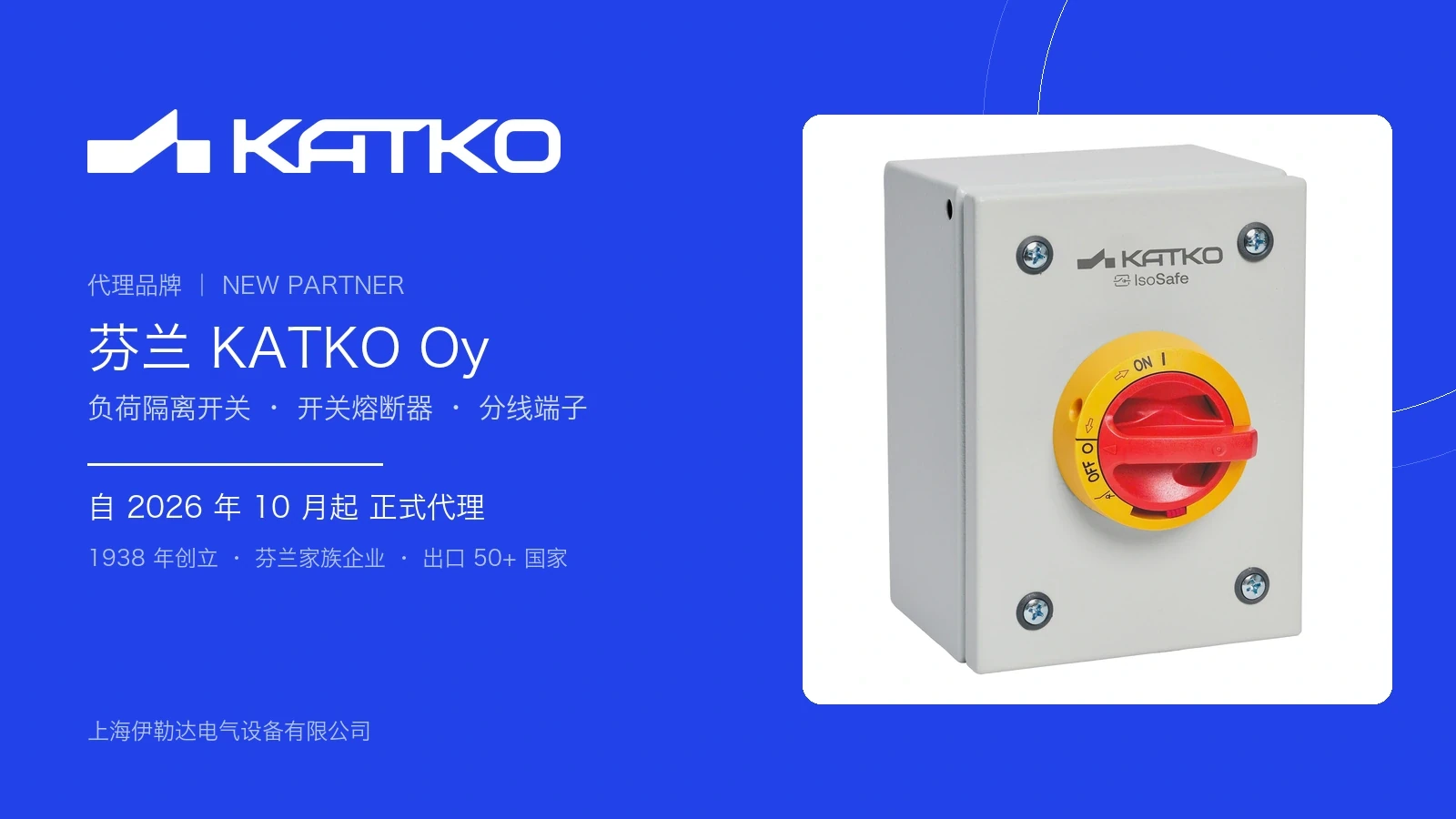 伊勒达签约代理芬兰 KATKO 开关及分线端子产品